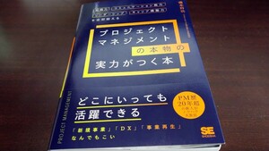 橋本将功『プロジェクトマネジメントの本物の実力がつく本』