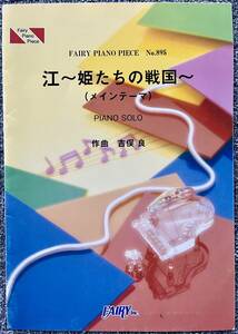 NHKドラマ「江」～姫たちの戦国～　ＰＩＡＮＯ　ＳＯＬＯ （ＦＡＩＲＹ　ＰＩＡＮＯ　ＰＩＥＣＥ　Ｎｏ．８９５） 吉俣良／作曲