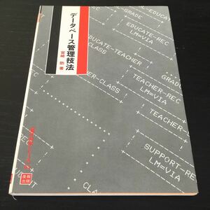 a88 データベース管理技法 1981年7月30日初版発行 宮崎つよし 産報出版株式会社 ソフトウエア ハードウエア データベース リレーナショナル