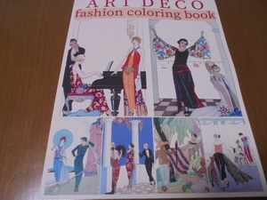 アールデコファッション塗り絵　バルビエによる30の美しいデザイン　Art Deco Fashion Coloring Book