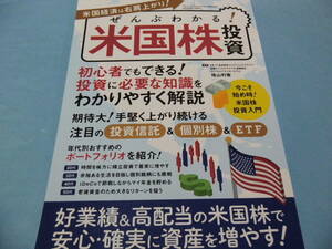 【 送料無料 】■即決■☆ぜんぶわかる！米国株投資　初心者でもできる！好業績・高配当の米国株で手堅く稼ぐ！