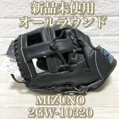 希少　デッドストック　新品未使用　硬式グローブ　ミズノ　内野オールラウンド