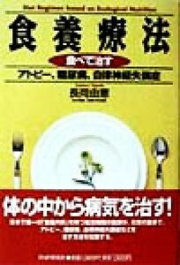 食養療法 食べて治すアトピー、糖尿病、自律神経失調症／長岡由憲(著者)