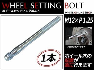 プジョー 1007 06～08 M12×P1.25 ホイール 取り付け用 ガイドボルト セッティングボルト 1本