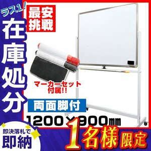 【在庫処分セール】両面ホワイトボード マーカーセット 1200×900mm キャスター付き マグネット 事務所 店舗 オフィス 個人宅配送可能