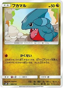 ポケモンカード 【SM8b】　フカマル　099/150　ハイクラスパック　GXウルトラシャイニー