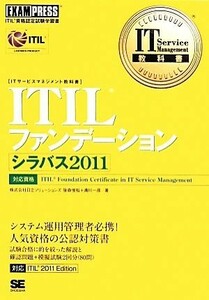 ＩＴＩＬファンデーションシラバス２０１１ ＩＴ　Ｓｅｒｖｉｃｅ　Ｍａｎａｇｅｍｅｎｔ教科書／笹森俊裕，満川一彦【著】