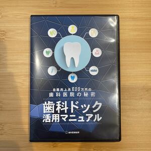 歯科ドック活用マニュアル　DVD 歯科医療総研　矯正　セミナーDVD