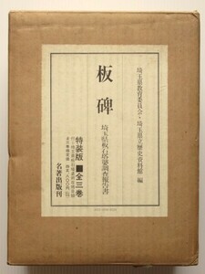 ◎板碑 埼玉県板石塔婆調査報告書 特装版 全3巻揃 付録付(埼玉県板石塔婆所在地目録)