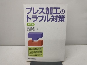 【カバー傷みあり】 プレス加工のトラブル対策 吉田弘美