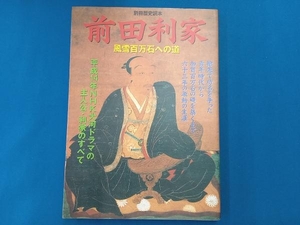 前田利家 新人物往来社