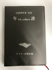 辻潤著作集〈別巻〉年譜 (1970年)