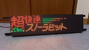 【コンセントに挿すだけで点灯！】フルカラーLED方向幕 電光掲示板