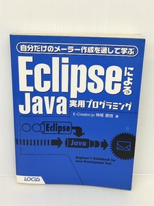 EclipseによるJava実用プログラミング―自分だけのメーラー作成を通して学ぶ ローカス 神尾 貴啓