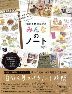 毎日を特別にするみんなのノート(ｐａｇｅ２) ＭＳムック／メディアソフト