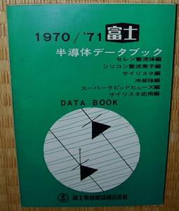 富士半導体データブック 1970/71　中古