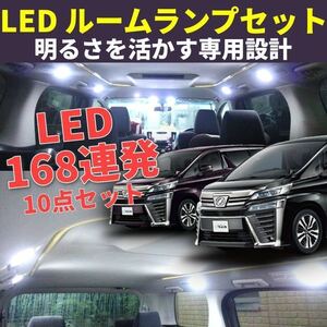 明るい LEDルームランプ トヨタ 室内灯 残りわずか アルファード ヴェルファイア LEDライト 168連 10点セット ホワイト　j