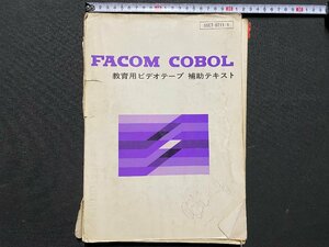 ｃ▼▼　FACOM COBOL　教育用ビデオテープ 補助テキスト　99ET-0711-4　昭和51年４版　ビデオテープなし　/　L12
