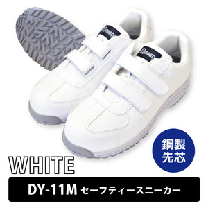 Dynasty 安全靴 【DY-11M】セーフティースニーカー ■25.5cm■ ホワイト マジックタイプ 鋼先芯 衝撃吸収 耐油性