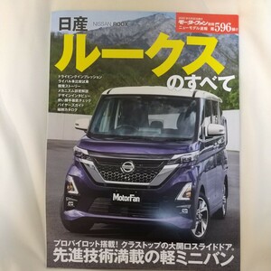 ★モーターファン別冊　ニューモデル速報５９６★　新型　日産　ルークス　のすべて