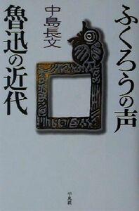 ふくろうの声　魯迅の近代 平凡社選書２１３／中島長文(著者)