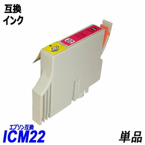 【送料無料】ICM22 単品 マゼンタ エプソンプリンター用互換インク EP社 ICチップ付 残量表示機能付 ;B-(312);