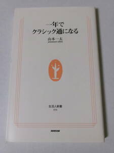 山本一太『一年でクラシック通になる』(生活人新書)