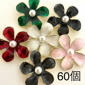 金属パーツまとめ売り　60個　花　白パール　ゴールド　カボション　手芸　ハンドメイドパーツ　6色各10個　フラワー　5枚花びら　大量