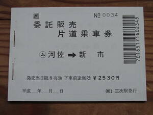 河佐→新市　普通乗車券（１冊）