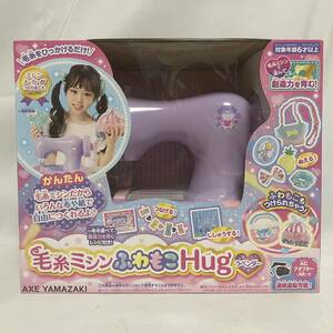 ★新品未開封　アックスヤマザキ　毛糸ミシンふわもこHug ラベンダー　子供用ミシン　対象年齢6才以上