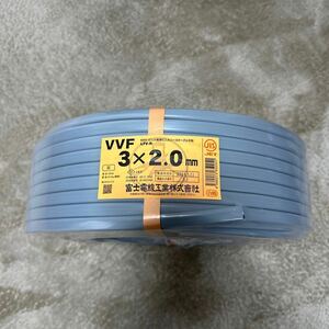 富士電線　VVF2.0-3C 1巻（100m）