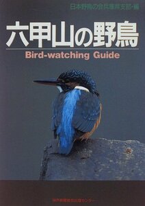 【中古】 六甲山の野鳥 バードウォッチングガイド