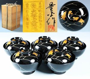 塗師 若島量平作 輪島塗 亀甲形鶴蒔絵 吸物碗 五客 茶道具 保証品[64110qr]