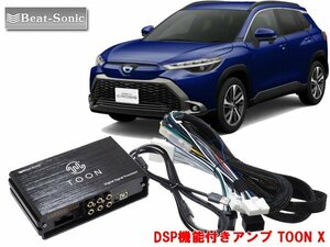 ビートソニック トヨタ カローラクロス R3/9～R5/9 ディスプレイオーディオ(9 インチ) 6スピーカー専用 DSP機能付きアンプ TOON X DSP-T319