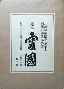 川端康成毛筆肉筆署名入『定本 雪国 川端康成 岡鹿之助:画 限定224/230部』牧羊社 昭和46年