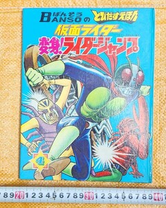 ばんそうのとびだすえほん 仮面ライダー 第４巻 変身！ライダージャンプ 昭和47年 とびだすえほん 石森プロ 毎日放送 東映 当時物 保管品