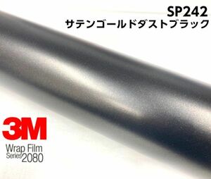 3Ｍラッピングシート 2080 カーラッピングフィルム サテンゴールドダストブラック SP242 152ｃｍ×22.9ｍ 1080後継モデル 車両用