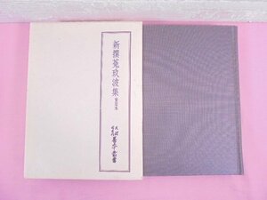 ★月報付き 『 新撰菟玖波集 實隆本 - 天理図書館善本叢書 第20巻 - 』 八木書店