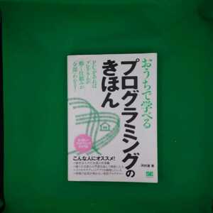 【古本雅】,おうちで学べる,プログラミングのきほん,河村進著,翔泳社,9784798130644