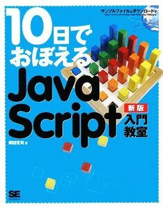 １０日でおぼえるＪａｖａＳｃｒｉｐｔ入門教室／岡田克司【著】