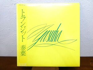 S) 泰葉 YASUHA「 TRANSIT / トランジット 」 LPレコード 帯付き 28MX 1069 @80 (C-7)