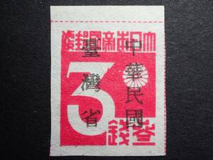 ◆ 台湾数字　中華民国加刷 三銭 NH美品 ◆