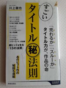 川上徹也　すごいタイトル法則　超ヒットを生む「13の法則」 パワーワード　売れる法則　2022年発行