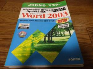 ●よくわかるマスター 問題集Word 2003 改訂版CD-ROM付属 B