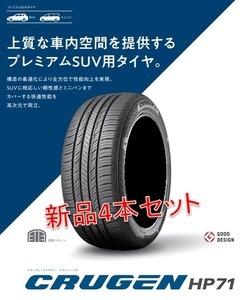 4本 クムホ CRUGEN HP71 265/60R18 個人宅 業者様 発送可能 KUMHO 送料込 ¥63700~ ランドクルーザー プラド パジェロ