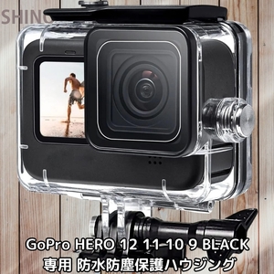 GoPro HERO 12/11/10/9 Black 専用 防水 防塵 保護ハウジング 耐圧水深60mまで対応 高品質ABS素材