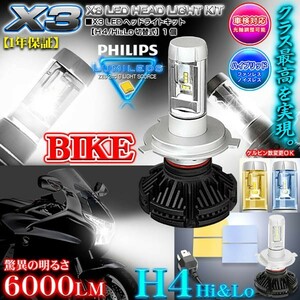 ハーレーダビッドソン/H4バイク用X3 PHILIPS 6000ルーメンLEDヘッドライトキット