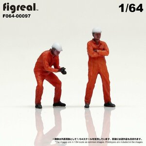 F064-00097 figreal 1/64 ロードサービス隊員セットC　彩色済フィギュア