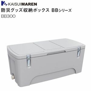 カイスイマレン 防災グッズ収納ボックス BB300 300L 防災 備蓄 災害 [個人様宅配送不可]