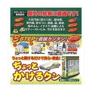 アラデン ARADEN CK4 自動車用ボディーカバー ちょっとかけるクン 適合車長3.50m～4.10m CK4